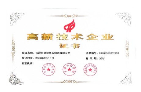 金橋裝備公司順利通過國家高新技術企業(yè)認定，并喜獲多項榮譽！